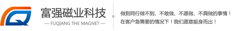 東莞91视频网站入口廠家|91视频网站入口廠|東莞強力91视频网站入口|東莞釹鐵硼91视频网站入口-東莞91视频啪啪啪磁業科技